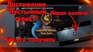 ДОСТИЖЕНИЕ "ЛЮБИТЕЛЬ ПУСТЫНЬ" КАК ВЫПОЛНИТЬ? НОВАЯ ВАЛЮТА БЕСПЛАТНО ! ОБНОВЛЕНИЕ 0.18.0 ПУБГ МОБАЙЛ