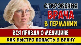 Вся правда о МЕДИЦИНЕ в Германии