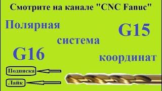 Полярная система координат G16. В Fanuc 0i работает в стандарте. В остальных сериях - опция.