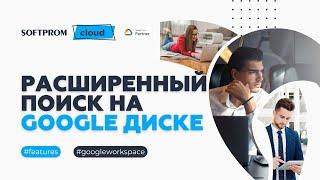 Поиск файлов на Google Диске. Расширенный поиск