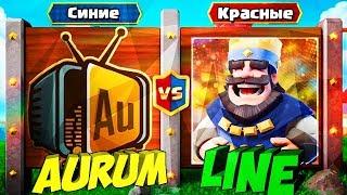 БИТВА КЛАНОВ: AURUM TV ПРОТИВ CLASH LINE| CLASH ROYALE