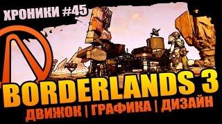 Borderlands 3 | Первый показ и Новый движок - чего ждать от графики?