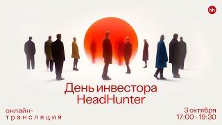 День инвестора HeadHunter. Прямая трансляция