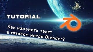 TUTORIAL - Как изменить текст в готовом интро Blender 3D?