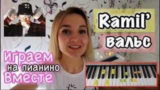 Ramil' - Вальс | НУ ОЧЕНЬ ПОДРОБНЫЙ РАЗБОР НА ПИАНИНО | ПРОСТАЯ ВЕРСИЯ