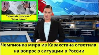 «Кандай русская?! Мен орыс». Чемпионка мира из Казахстана ответила на вопрос о ситуации в России