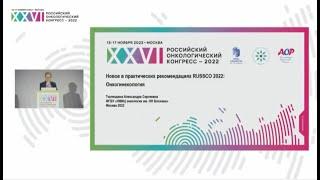 Новое в практических рекомендациях RUSSCO. Онкогинекология. Тюляндина А С