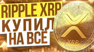 ЧТО ТАКОЕ RIPPLE? ОБЗОР, ПРОГНОЗ КРИПТОВАЛЮТЫ XRP. КОГДА ПОКУПАТЬ?