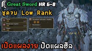 ชุดมังกรผสม Arkveld จบ Low Rank  [Monster Hunter Wilds ไทย/TH] Great Sword HR 6-8