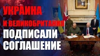 Украина и Великобритания заключили соглашение о развитии оборонных возможностей