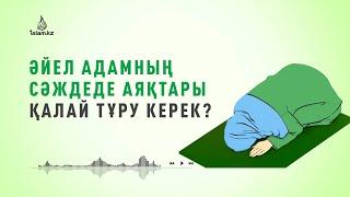 "КӨП ӘЙЕЛ КІСІЛЕР СӘЖДЕДЕ АЯҚТАРЫН ДҰРЫС ҚОЙМАЙДЫ..." \ А. Қасым