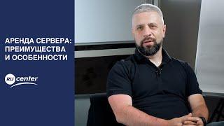 Аренда сервера: преимущества и особенности.