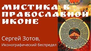 Мистика в православной иконе. Сергей Зотов, Иконографический беспредел, Страдающее Средневековье