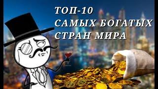 ТОП-10 САМЫХ БОГАТЫХ СТРАН МИРА