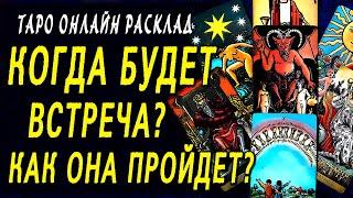 КОГДА БУДЕТ ВСТРЕЧА? КАК ОНА ПРОЙДЁТ? ТАРО ОНЛАЙН РАСКЛАД