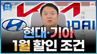 현대·기아자동차 25년 1월 할인 판매 조건! 할인되는 재고 차량은 몇대 남았는지까지 김실장이 빠르게 알려드립니다!｜오브뉴스