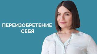 Как перезагрузить и пересобрать себя. Профессиональное выгорание