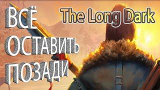 The Long Dark / Лонг Дарк : Все оставить позади. #4 | VIN Steam