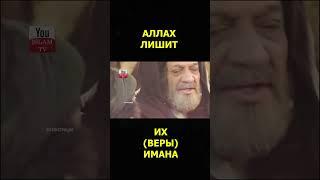 Аллах лишит этих людей имана #shorts