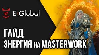 Система Энергии на MasterWork