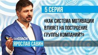 Система мотивации, владельческий контроль и налоговая оптимизация