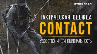 Надежность, Удобство, Функциональность. Тактическая одежда CONTACT от STICHPROFI.