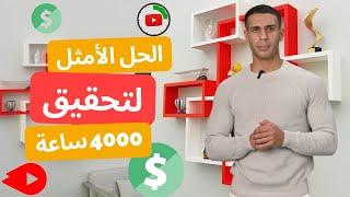 كيف تحقق 4000 ساعة مشاهدة على يوتيوب وتحقيق الدخل: الحل الأمثل