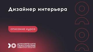 Курс «Дизайнер интерьера». Дополнительное Образование Университета Косыгина ‍