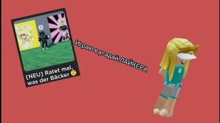 ИГРАЮ В УГАДАЙ ЛАЙКЕРА #roblox #тренды #trending #тренд #trend #trend