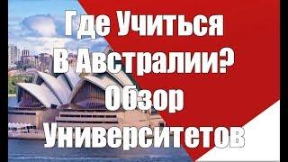 Где учиться в Австралии?  Обзор Университетов