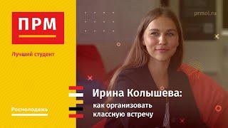 Ирина Колышева | Как организовать классную встречу