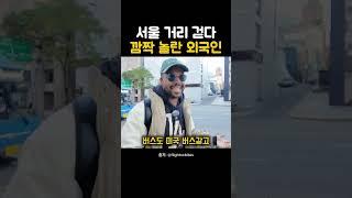 서울 길거리에 외국인이 깜짝 놀란 이유는? #해외반응