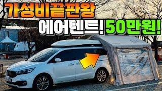 가성비 에어텐트 에어노크10.0 타프쉘터 차박캠핑에도 도킹이 가능한 개방감 좋은 텐트!