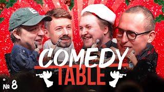 COMEDY TABLE №8 [Вася Шакулин, Костя Широков, Илья Овечкин, Дима Колыбелкин]