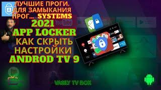 App Locker for All Smart TV BOX. 2021 Программы Для замыкания Settings Android TV. AppLock Smat TV