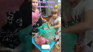 Когда мама пришла с едой 