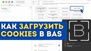 BAS: Модуль Сеть - Загрузить Cookies в browser automation studio