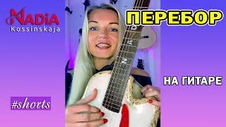 Лайфхак №1 Как играть перебором на гитаре Простой перебор для начинающих Надия Косинская #shorts