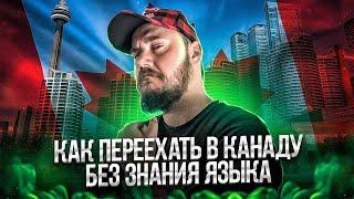 ВАРИАНТЫ ПЕРЕЕХАТЬ В КАНАДУ БЕЗ ЗНАНИЯ ЯЗЫКА