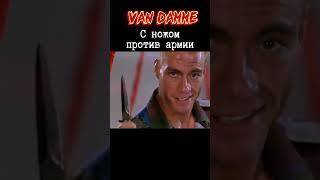 Street Fighter /Уличный боец #vandamme #movie #фильмы #shorts