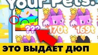 Как Проверить на ДЮП Хьюдж питомцев в Roblox Pet Simulator X