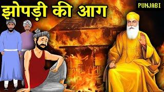 झोपडी की आग | Guru Nanak Dev Ji Sakhi | Punjabi Sakhi #gurunanakdevji