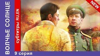 Волчье Солнце / Sun of the Wolf. Сериал. 9 Серия. StarMedia. Приключенческая Драма