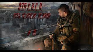 S.T.A.L.K.E.R. Путь человека шаг в неизвестность дежавю.  Мазь и плащ для Шершня и еще кое что.