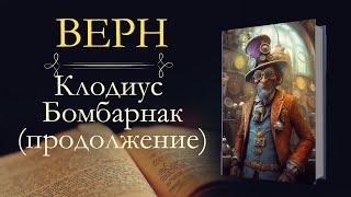 Жюль Верн: Клодиус Бомбарнак (аудиокнига) продолжение