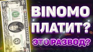 УЛЬТРА БЫСТРЫЙ ЗАРАБОТОК НА БИНОМО! ОБМАН ИЛИ ПЛАТИТ ПРОВЕРЯЕМ BINOMO