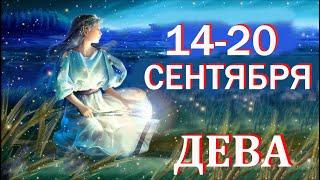 Дева с 14 по 20 сентября. Гадание Таро. Общий прогноз Мари Рос по знакам Зодиака  на все сферы