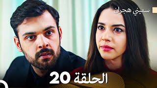 سميني هجران الحلقة 20 (Arabic Dubbed)