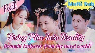 【Full】Traveled into a novel! She brought the emperor from the novel into the real world!