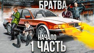 ЧАС РАСПЛАТЫ НАСТАЛ!  СОЗДАЮ СВОЮ БАНДУ! БРАТВА - 1 часть (GTA CRMP Радмир Рп)